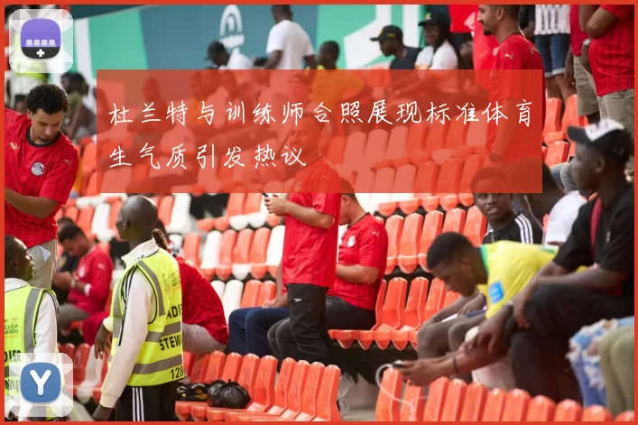 杜兰特与训练师合照展现标准体育生气质引发热议