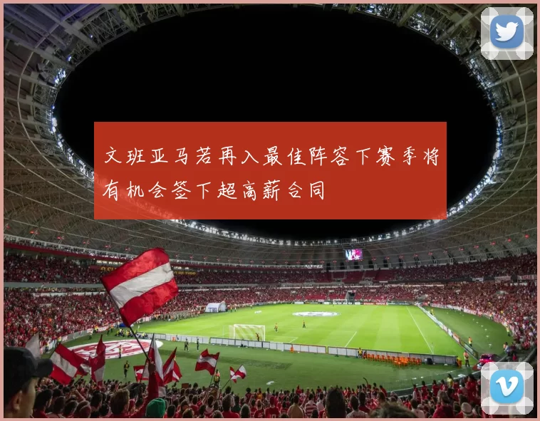 文班亚马若再入最佳阵容下赛季将有机会签下超高薪合同