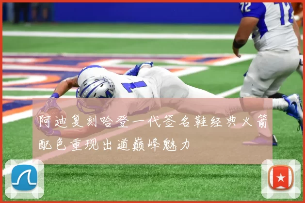 阿迪复刻哈登一代签名鞋经典火箭配色重现出道巅峰魅力