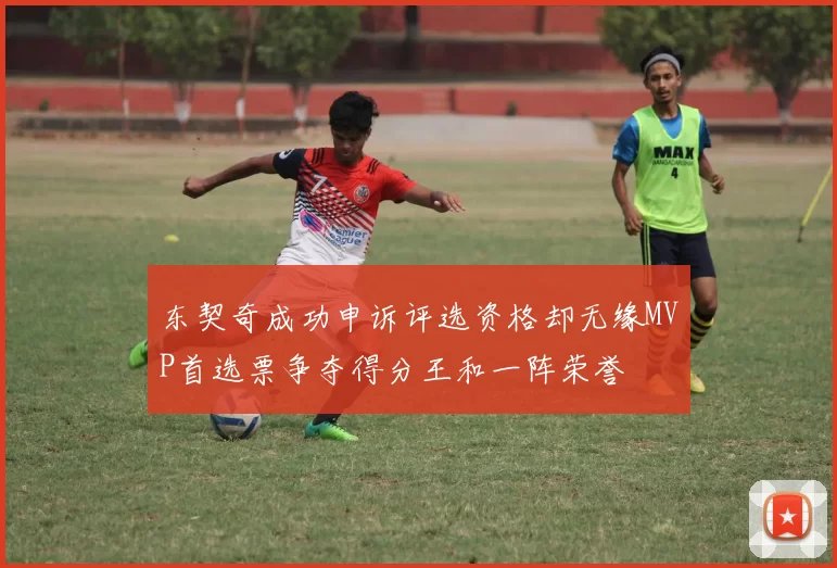 东契奇成功申诉评选资格却无缘MVP首选票争夺得分王和一阵荣誉