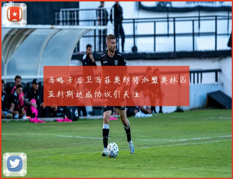 马略卡后卫马菲奥即将加盟奥林匹亚科斯达成协议引关注