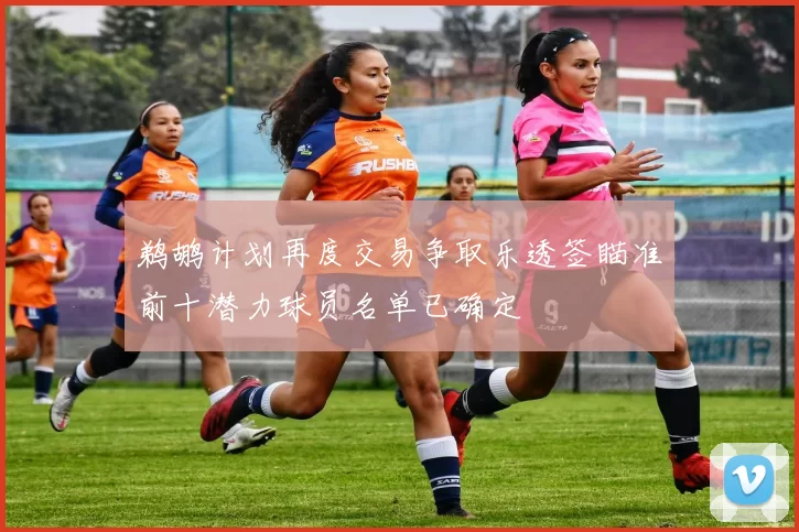 鹈鹕计划再度交易争取乐透签瞄准前十潜力球员名单已确定
