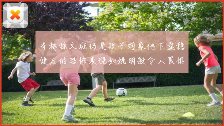 夸梅称文班仍是孩子想象他下盘稳健后的恐怖表现如姚明般令人畏惧