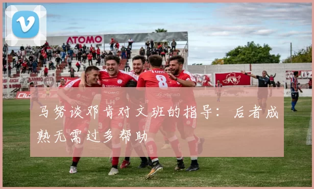 马努谈邓肯对文班的指导：后者成熟无需过多帮助