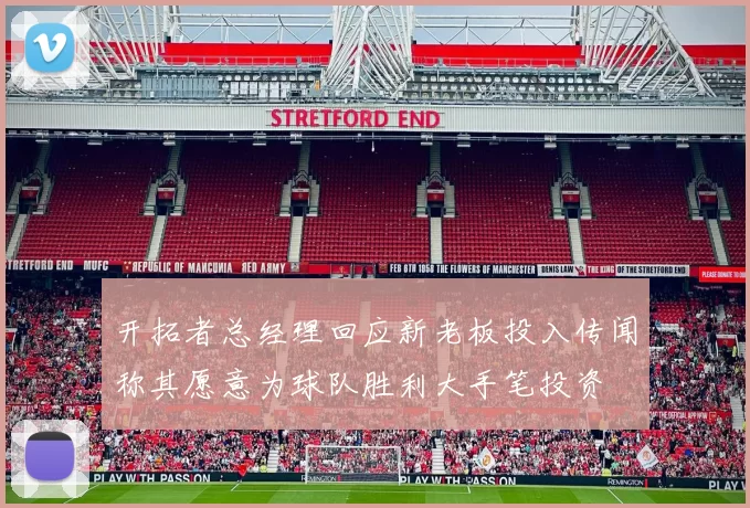 开拓者总经理回应新老板投入传闻称其愿意为球队胜利大手笔投资