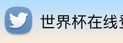 世界杯在线登录入口 logo